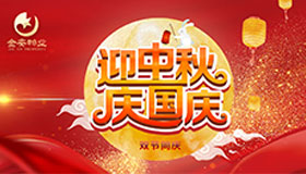 舉國同慶 祝福祖國 雙節同帆 濃情金安